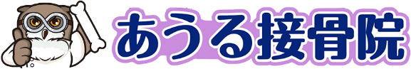 あうる接骨院