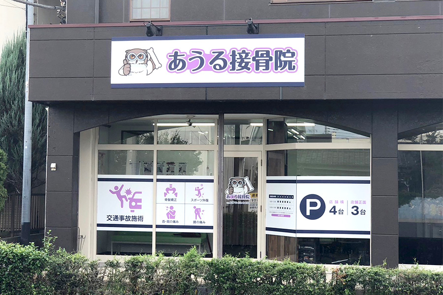 あうる接骨院　大泉院