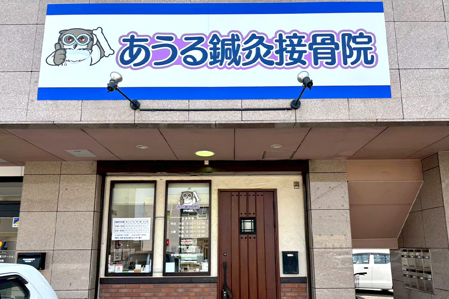 あうる鍼灸接骨院　伊勢崎院